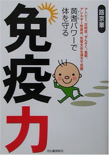 免疫力―黄耆パワーで体を守る 免疫力―黄耆パワーで体を守る