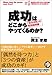 成功はどこからやってくるのか? ~「成功法則」の取扱説明書~