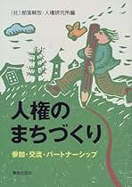 Amazon.co.jp: 部落解放人権研究所: 本