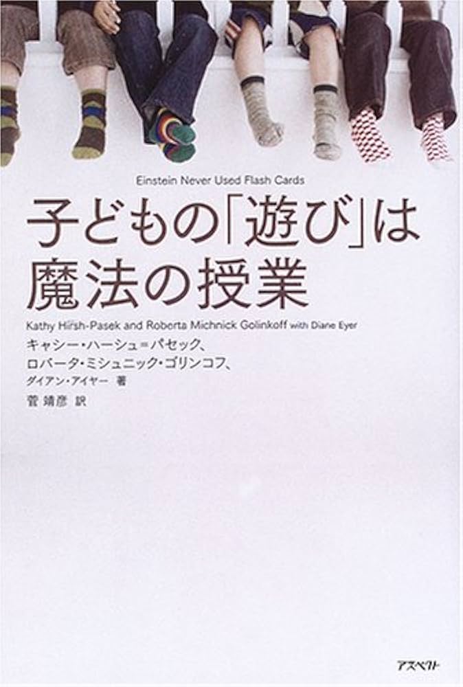 【中古】 子どもの「遊び」は魔法の授業/アスペクト/キャシー・ハーシュ・パセック 子どもの「遊び」は魔法の授業 | キャシー ハーシュ パセック