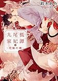 九尾狐家妃譚～仔猫の褥～【特別版】 (シャレード文庫)