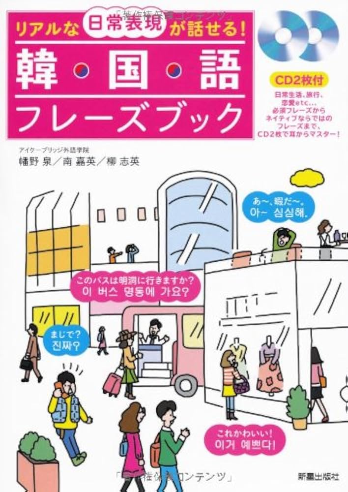 パーフェクトフレーズ 韓国語日常会話 (CD book) 韓国語日常会話 (CD BOOK パーフェクトフレーズ) | 古田 富建