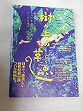 映画パンフレット 樹の上の草魚 薄井ゆうじ・原作 吉本多香美 西川忠志 筒井康隆 鈴木清順 永島敏行