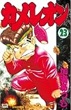 カメレオン（２３） (週刊少年マガジンコミックス)