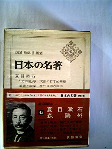 日本の名著〈42〉夏目漱石・森鴎外 (1974年)