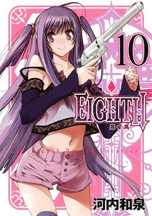 EIGHTH(3) (ガンガンコミックスJOKER) | 河内 和泉 |本 | 通販 | Amazon