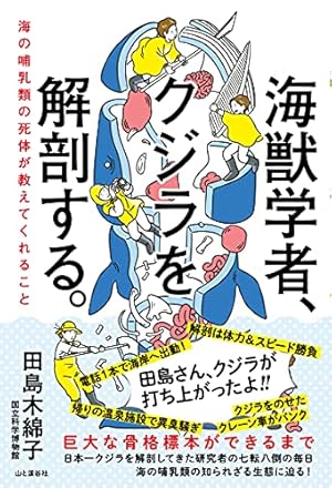 海獣学者、クジラを解剖する。~海の哺乳類の死体が教えてくれる