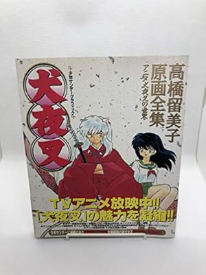 Amazon.co.jp: 犬夜叉図説大全奥義皆伝: 少年サンデー公式ガイド