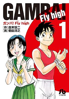 ガンバ!Fly highのキービジュアル