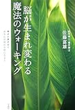 脳が生まれ変わる魔法のウォーキング: サイトカインであなたの脳が全快になる!
