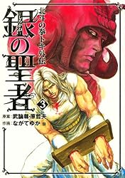 Amazon.co.jp: 銀の聖者 北斗の拳 トキ外伝 5巻 (ゼノンコミックス
