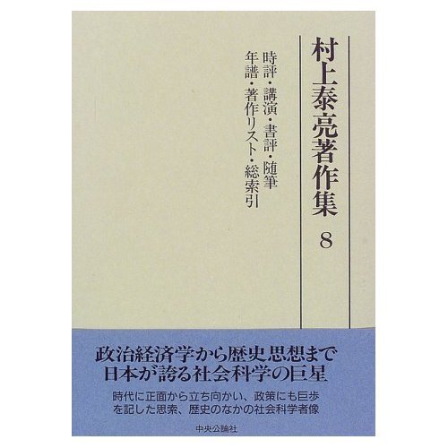 Amazon.co.jp: 村上 泰亮: 本、バイオグラフィー、最新アップデート