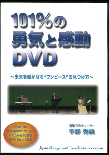 101 の勇気と感動dvd 平野 秀典 本 通販 Amazon