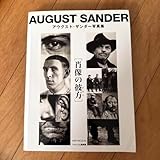 絶版肖像の彼方 アウグスト・ザンダー写真集August Sander