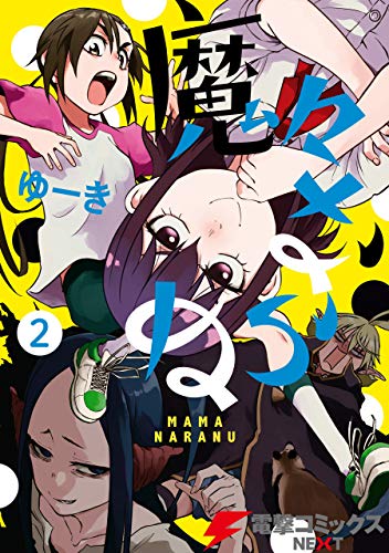 魔々ならぬ ２ 電撃コミックスnext ゆーき マンガ Kindleストア Amazon
