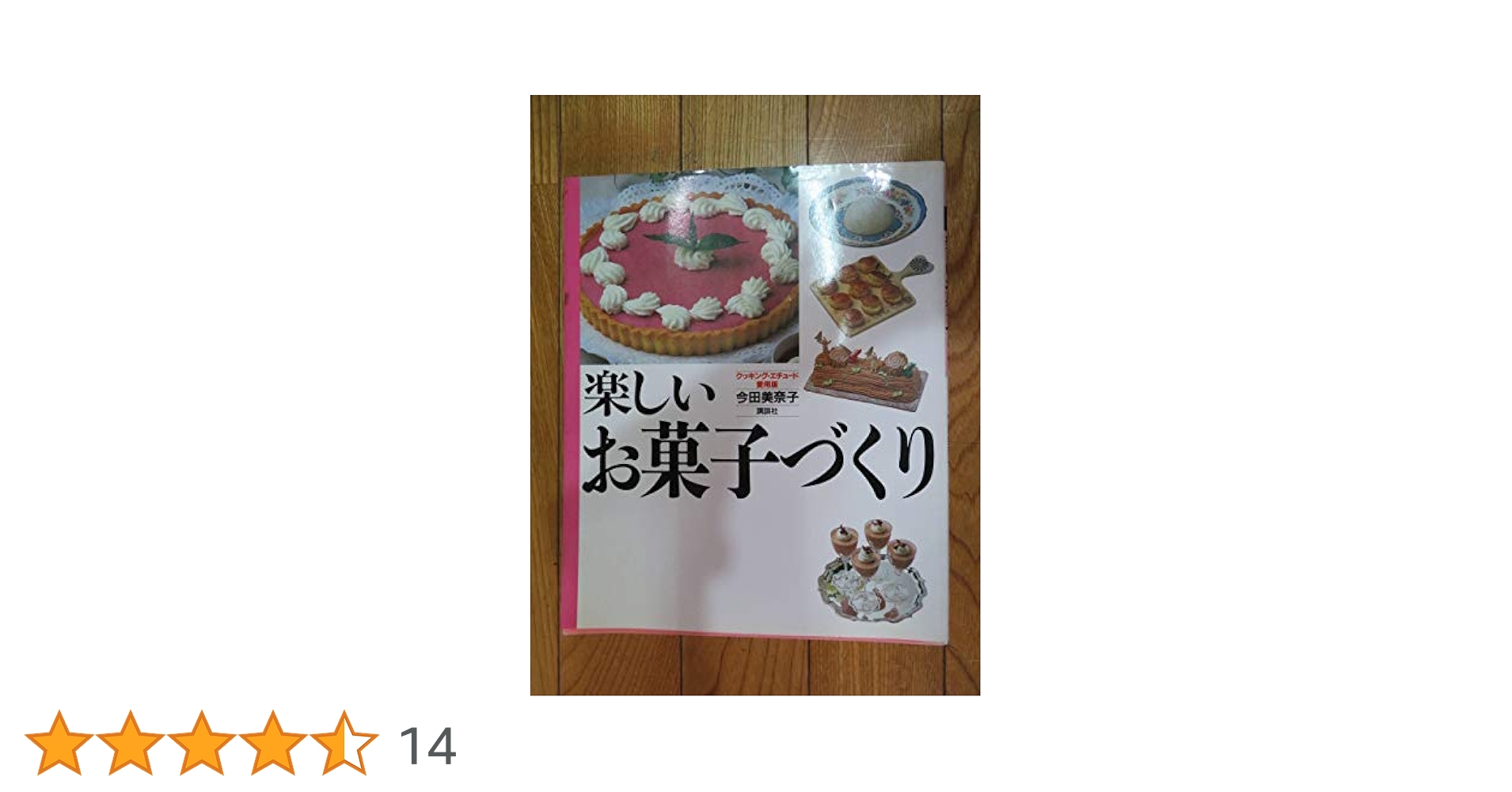 楽しいお菓子づくり (クッキング・エチュード 愛用版) | 今田