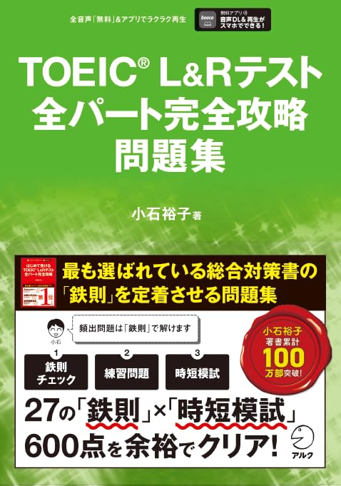 TOEIC(R) L&Rテスト全パート完全攻略 問題集 【音声DL付】