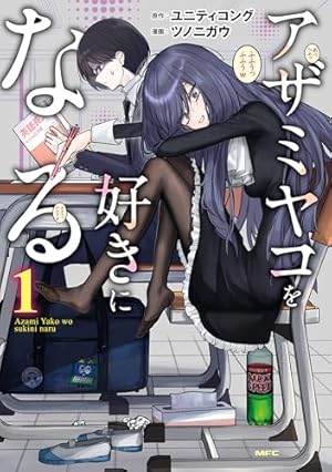 Amazon.co.jp: 姫ヶ崎櫻子は今日も不憫可愛い 1 (MFC キューン