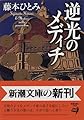 逆光のメディチ (新潮文庫)