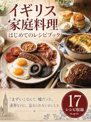 イギリス家庭料理 はじめてのレシピブック: イギリス料理がまずいは嘘だった!?フィッシュ＆チップスからスコーンまで、作りやすい本格レシピ本