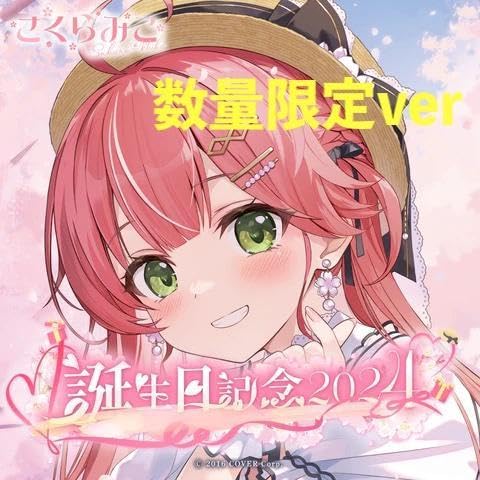 さくらみこ 誕生日記念2024 フルセット数量限定ver. ホロライブ Amazon.co.jp: ホロ ライブ さくらみこ 誕生日記念2024 フル