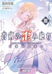 蒼剣の歪み絶ちIII　正義の最果て (電撃文庫)