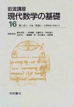 数学のひろば―対話でつづる現代数学の基礎 (実教理工学全書) 数学のひろば—対話でつづる現代数学の基礎 (実教理工学全書