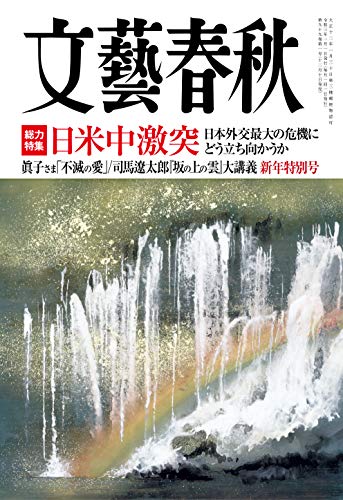 文藝春秋 月刊誌／文藝春秋