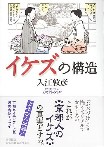 イケズの構造 入江 敦彦 ひさうちみちお 本 通販 Amazon