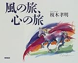 200円(2880円安い)「風の旅、心の旅」