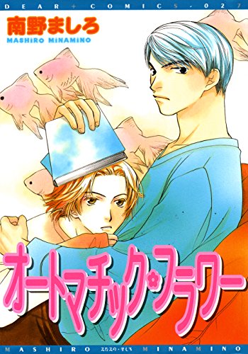 オートマチック フラワー ディアプラス コミックス 南野ましろ 少女マンガ Kindleストア Amazon