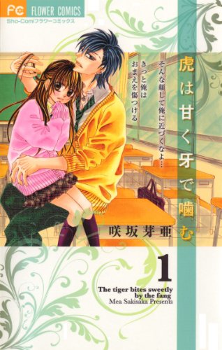 『虎は甘く牙で噛む』