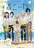 ミステリーボニータ　2025年12月号 [雑誌]