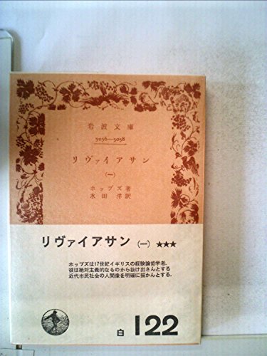 リヴァイアサン〈第1〉 (1954年) (岩波文庫)
