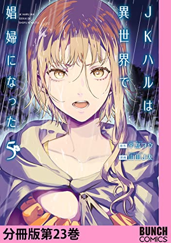 JKハルは異世界で娼婦になった 分冊版第23巻 (バンチコミックス)