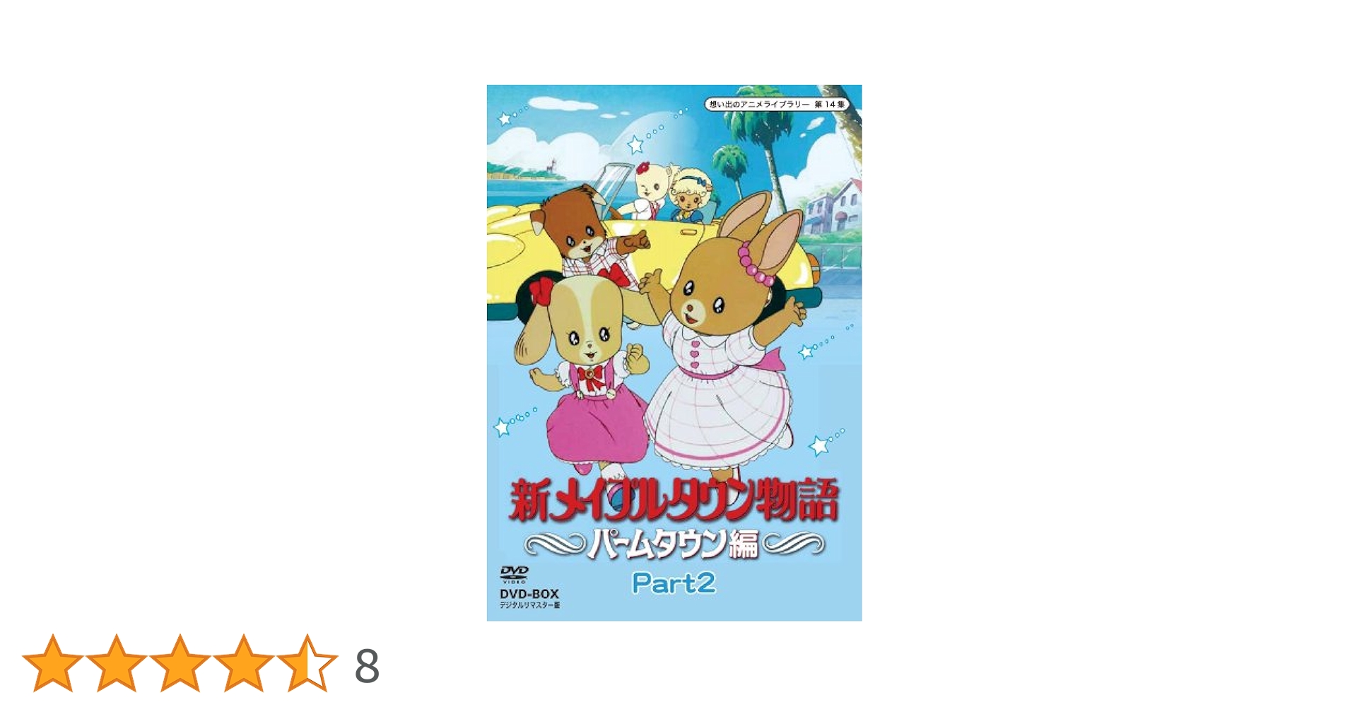 新メイプルタウン物語 パームタウン編 Part2 DVD BOX 51x65fQmLrL._UF350,350_QL80_.jpg