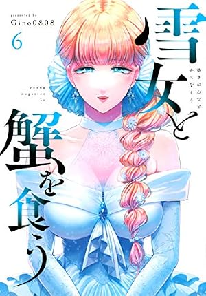 Amazon.co.jp: 雪女と蟹を食う(6) (ヤングマガジンコミックス