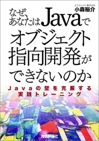 無料電子書籍アプリ 『なぜ,あなただけJavaでオブジェクト指向開発ができないのか?』~Java バイ