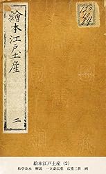 絵本江戸土産 絵本江戸土産
