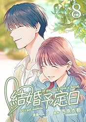 結婚予定日 （8） (マンガBANGコミックス) | 西原衣都（エブリスタ
