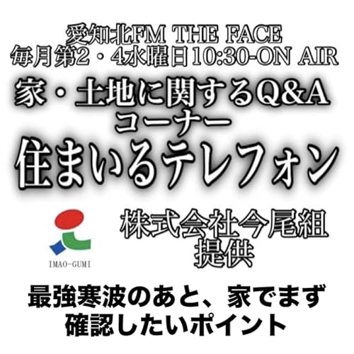 住まいるテレフォン(株式会社今尾組提供)(2026/01/28)