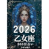 2026年乙女座365日占いブック: 星に秘められた秩序が、未来を静かに整える 2026年占いブック