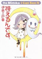 視えるんです。 4840134081 Book Cover
