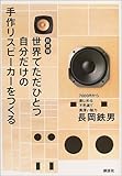 1650円「新装版 世界でただひとつ自分だけの手作りスピーカーを作る (講談社の実用BOOK)」