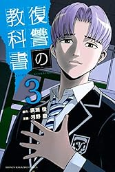 【全巻初版】復讐の教科書全巻 復讐の教科書（1）』（廣瀬 俊,河野 慶）｜講談社