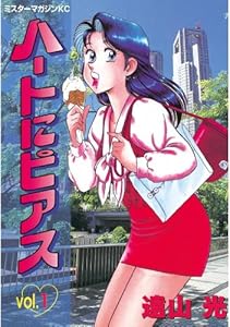 ハートにピアス（１） (モーニングコミックス)
