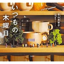 いつもの木曜日の表紙