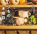 いつもの木曜日