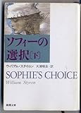 ソフィーの選択 (下) (新潮文庫)