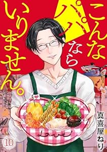 こんなパパならいりません。(10) (Ropopo!)